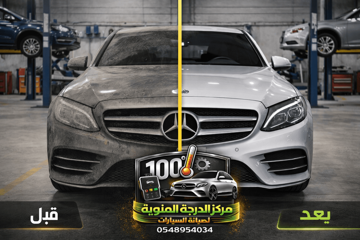 ورشة مرسيدس الرياض